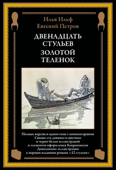 Ильф И. А.,Петров Е. П.: Двенадцать стульев. Золотой теленок