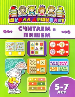 Считаем и пишем. Для детей 5-7 лет