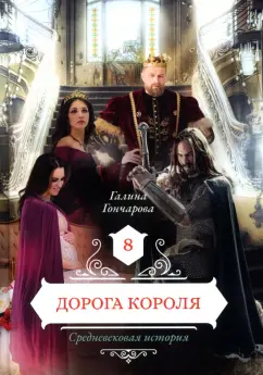 Галина Гончарова: Дорога короля. Книга 8