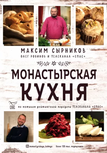 Сырников, Робинов: Монастырская кухня