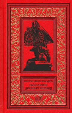 Жан Рэй: Джон Фландерс. Проклятие древних жилищ
