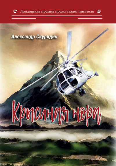 Александр Скуридин: Крысиная нора