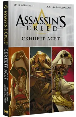 Эрик Корбиран: Assassin's Creed. Скипетр Асет
