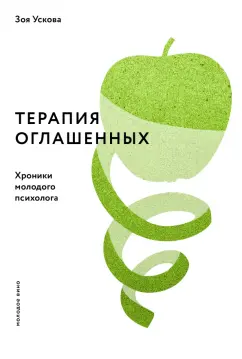 Зоя Ускова: Терапия оглашенных. Хроники молодого психолога