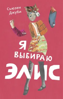 Сьюзен Джуби: Я выбираю Элис