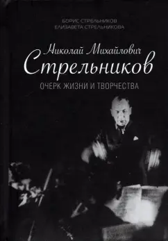 Стрельников, Стрельникова: Николай Михайлович Стрельников. Очерк жизни и творчества