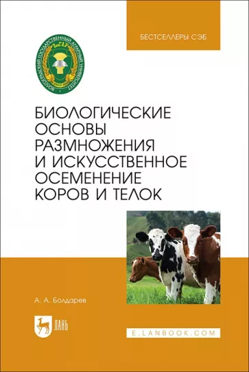 Алексей Болдарев: Биологические основы размножения и искусственное осеменение коров и телок. Учебное пособие для вузов