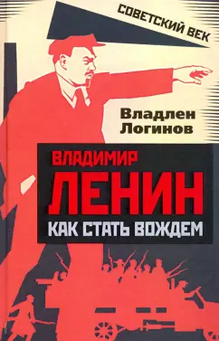 Владлен Логинов: Владимир Ленин. Как стать вождем