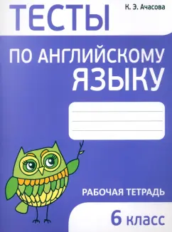 Ксения Ачасова: Английский язык. 6 класс. Тесты
