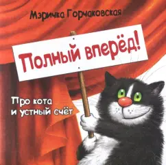Мэричка Горчаковская: Полный вперёд! Про кота и устный счёт. Считалка для детей