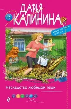 Дарья Калинина: Наследство любимой тещи