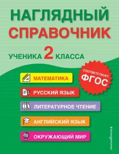 Горохова, Пожилова, Хацкевич: Наглядный справочник ученика 2-го класса