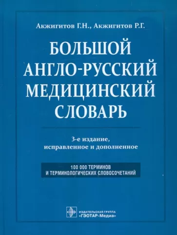 Акжигитов, Акжигитов: Большой англо-русский медицинский словарь