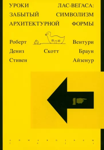 Роберт Вентури: Уроки Лас-Вегаса. Забытый символизм архитектурной формы