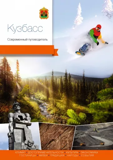 Агафонов, Берсенев, Виноградова: Кузбасс. Современный путеводитель