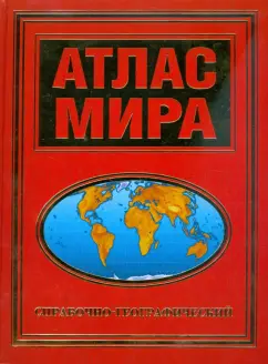 Атлас мира справочно-географический