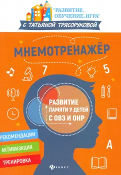 Татьяна Трясорукова: Мнемотренажер:  развитие памяти у детей с ОВЗ и ОНР