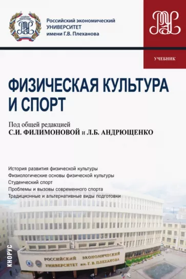 Филимонова, Андрющенко, Аксенов: Физическая культура и спорт. Учебник