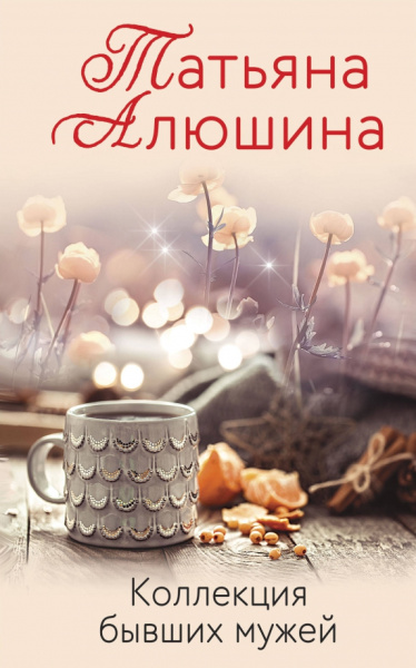 Татьяна Алюшина: Коллекция бывших мужей