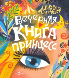 Диана Лапшина: Вечерняя книга принцесс