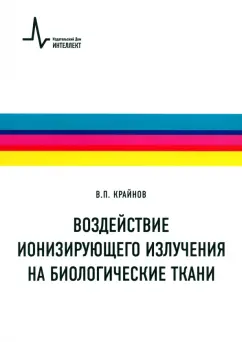 Владимир Крайнов: Воздействие ионизирующего излучения на биологические ткани. Учебное пособие