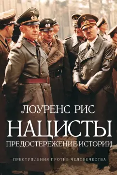 Лоуренс Рис: Нацисты. Предостережение истории