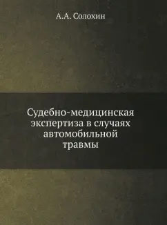 Судебно-медицинская экспертиза в случаях автомобильной травмы