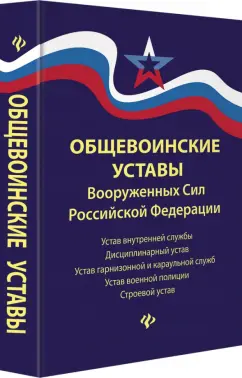 Общевоинские уставы Вооруженных Сил Российской Федерации в редакции 2018 г.