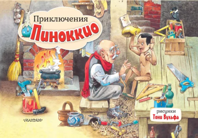 Коллоди К.: Приключения Пиноккио. Рис. Т. Вульфа