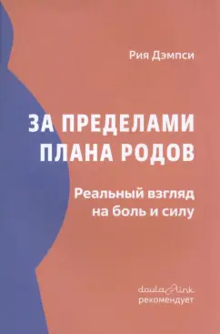 Рия Дэмпси: За пределами плана родов. Реальный взгляд на боль и силу