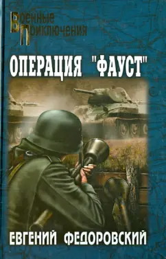 Евгений Федоровский: Операция "Фауст"