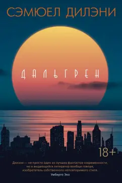 Сэмюел Дилэни: Дальгрен