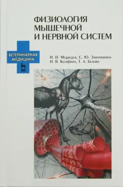 Медведев, Завалишина, Кутафина: Физиология мышечной и нервной систем. Учебное пособие