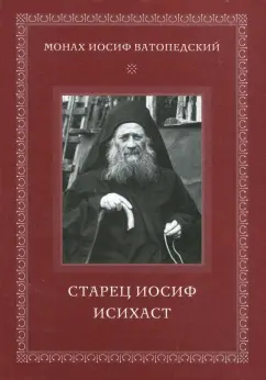 Иосиф Монах: Старец Иосиф Исихаст