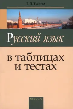 Татьяна Ткачева: Русский язык в схемах и таблицах