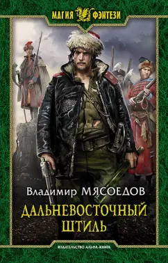 Владимир Мясоедов: Дальневосточный штиль