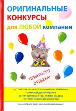 Оригинальные конкурсы для любой компании