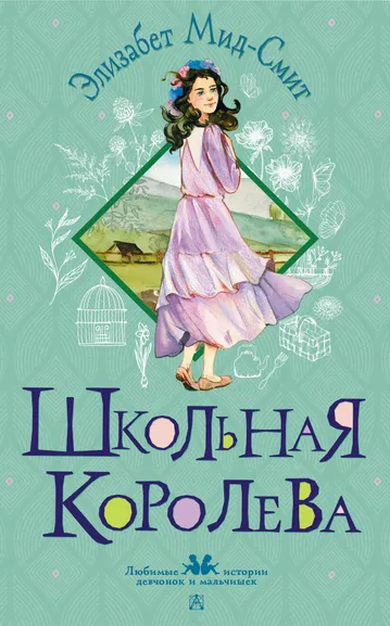 Мид-Смит Элизабет: Школьная королева