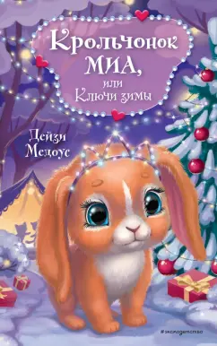 Дейзи Медоус: Крольчонок Миа, или Ключи зимы