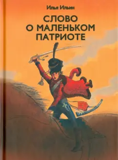 Илья Ильин: Слово о маленьком патриоте