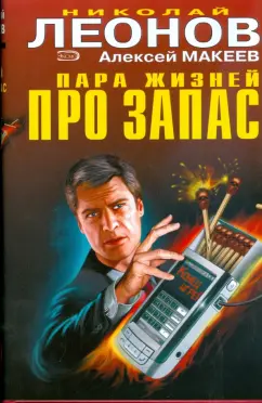 Леонов, Макеев: Пара жизней про запас