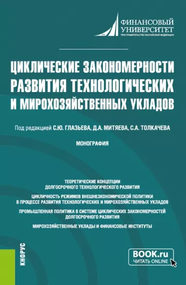 Глазьев, Толкачев, Митяев: Циклические закономерности развития технологических и мирохозяйственных укладов. Монография