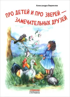 Александра Бирюкова: Про детей и про зверей - замечательных друзей