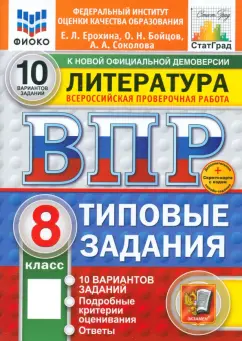 Ерохина, Соколова, Бойцов: ВПР. Литература. 8 класс. 10 вариантов. Типовые задания. ФГОС