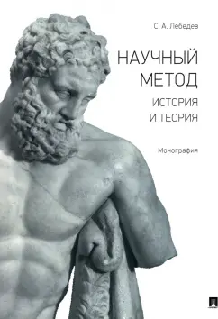Сергей Лебедев: Научный метод. История и теория. Монография