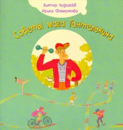 Кудлачев, Фоменкова: Советы мага Гантелькина