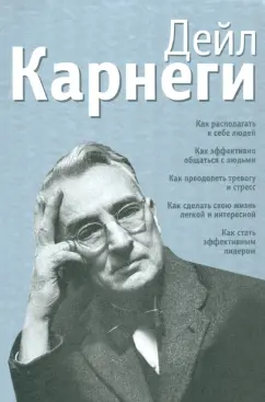 Дейл Карнеги: Как располагать к себе людей. Как эффективно общаться с людьми. Как преодолеть тревогу и стресс