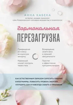 Анна Кабека: Гормональная перезагрузка. Как естественным образом сбросить лишние килограммы, повысить уровень