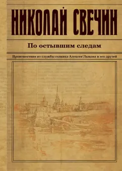 Николай Свечин: По остывшим следам