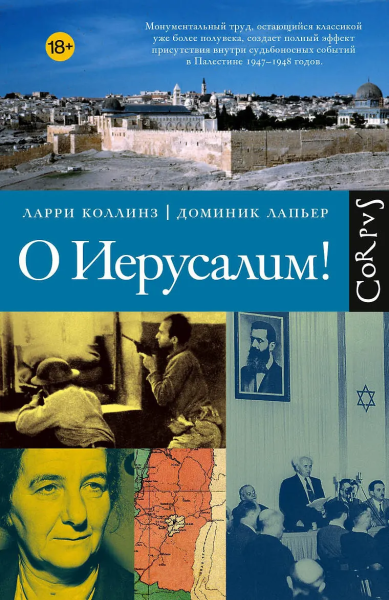 Коллинз Ларри, Лапьер Доминик: О Иерусалим!
